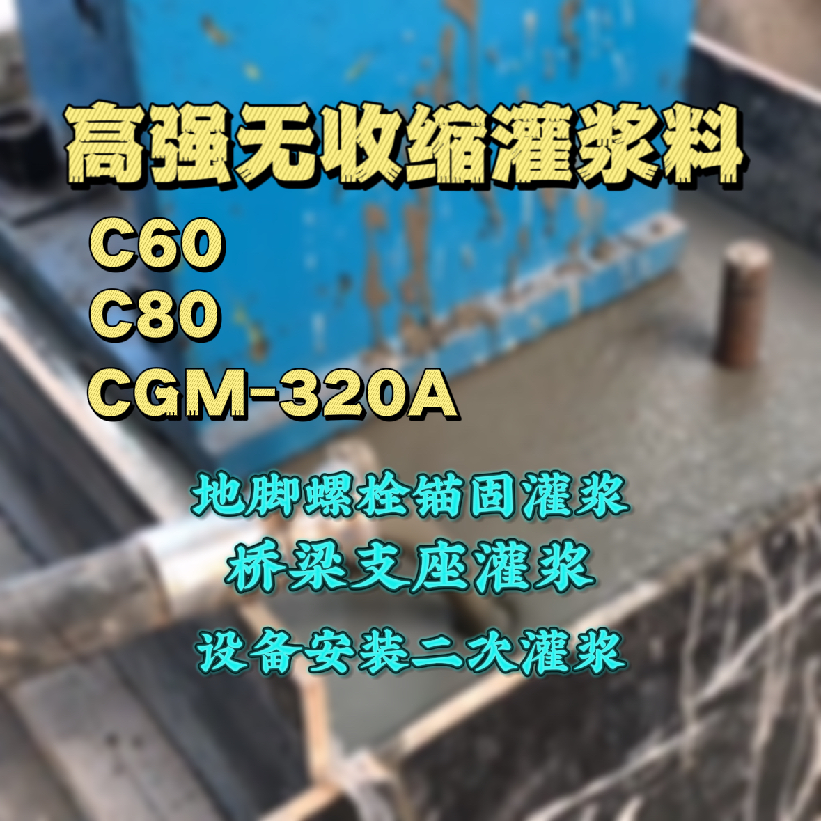 淅川C60灌浆料